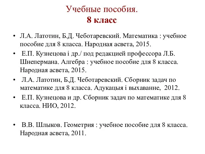 Учебные пособия. 8 класс Л.А. Латотин, Б.Д. Чеботаревский. Математика : учебное пособие