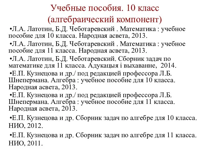 Учебные пособия. 10 класс (алгебраический компонент) Л.А. Латотин, Б.Д. Чеботаревский . Математика