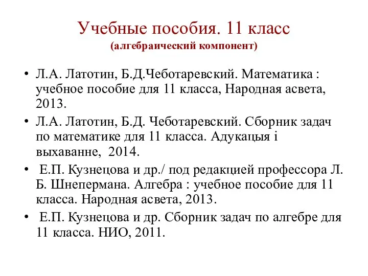 Учебные пособия. 11 класс (алгебраический компонент) Л.А. Латотин, Б.Д.Чеботаревский. Математика : учебное