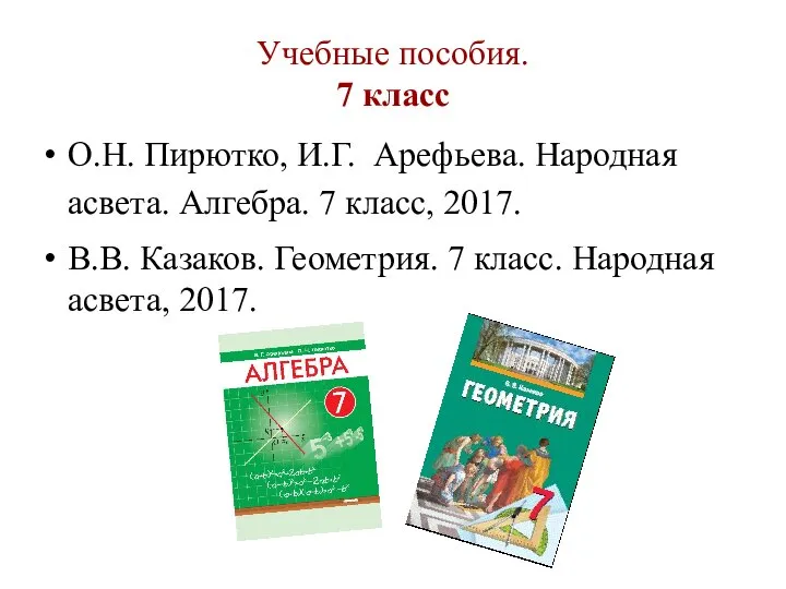 Учебные пособия. 7 класс О.Н. Пирютко, И.Г. Арефьева. Народная асвета. Алгебра. 7