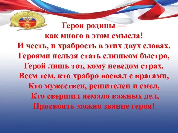 Герои родины — как много в этом смысла! И честь, и храбрость