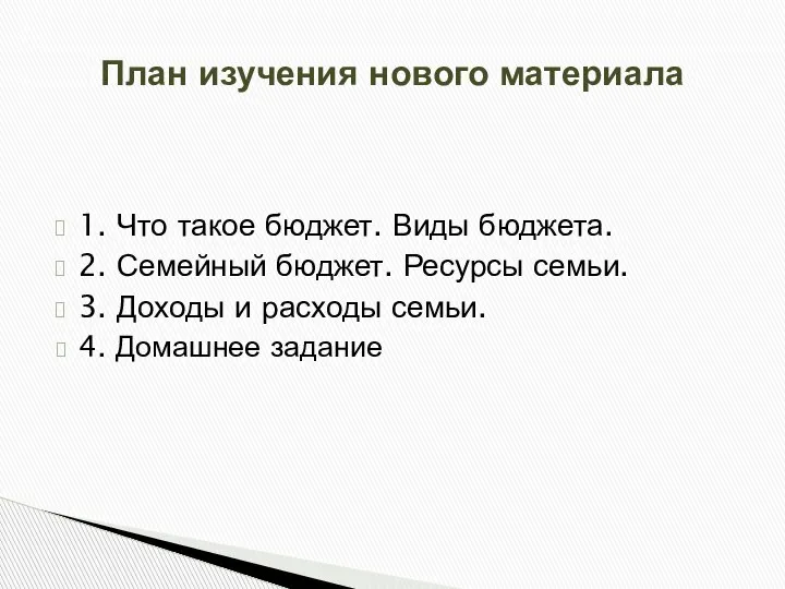 1. Что такое бюджет. Виды бюджета. 2. Семейный бюджет. Ресурсы семьи. 3.