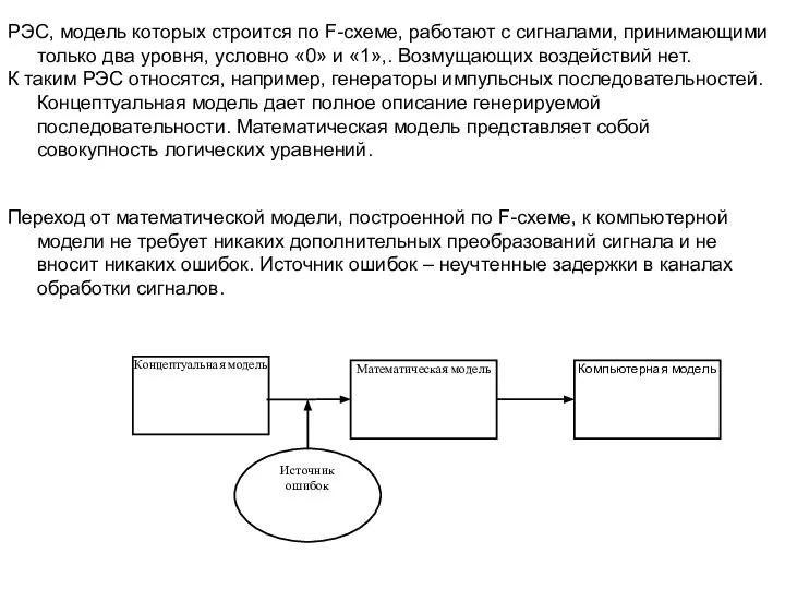 РЭС, модель которых строится по F-схеме, работают с сигналами, принимающими только два