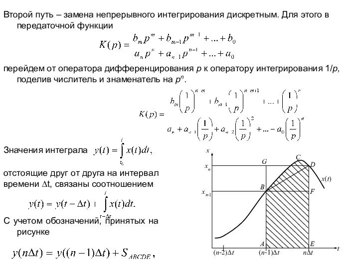 Второй путь – замена непрерывного интегрирования дискретным. Для этого в передаточной функции