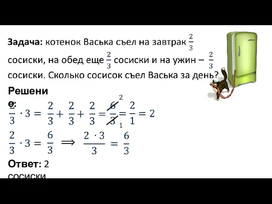 Решение: Ответ: 2 сосиски.