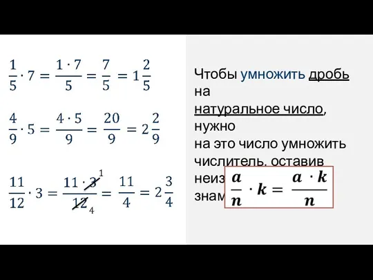 Чтобы умножить дробь на натуральное число, нужно на это число умножить числитель, оставив неизменным знаменатель.