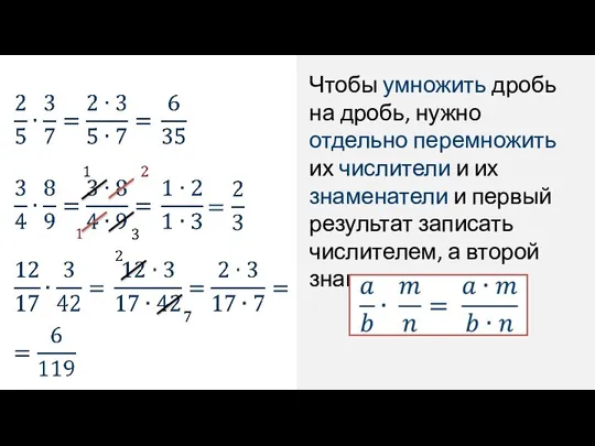 Чтобы умножить дробь на дробь, нужно отдельно перемножить их числители и их