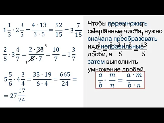 Чтобы перемножить смешанные числа, нужно сначала преобразовать их в неправильные дроби, а затем выполнить умножение дробей.