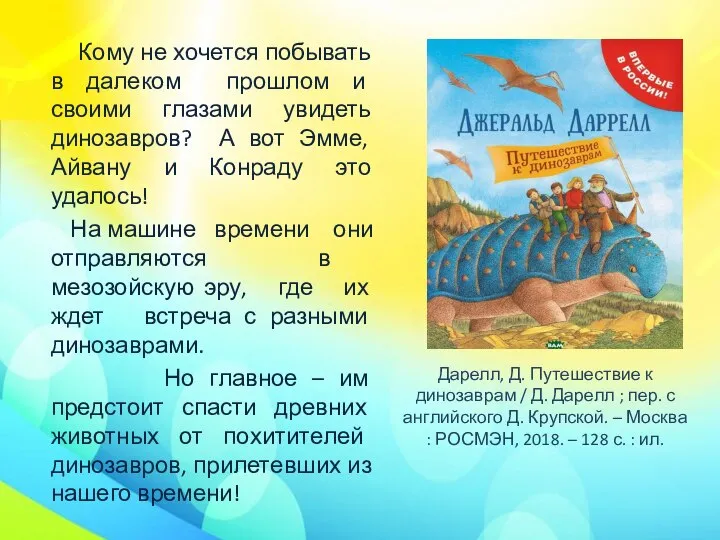 Кому не хочется побывать в далеком прошлом и своими глазами увидеть динозавров?