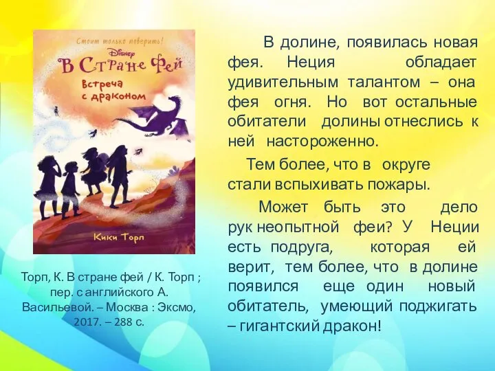 В долине, появилась новая фея. Неция обладает удивительным талантом – она фея