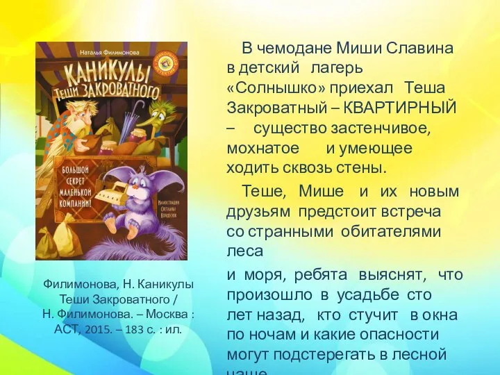 В чемодане Миши Славина в детский лагерь «Солнышко» приехал Теша Закроватный –