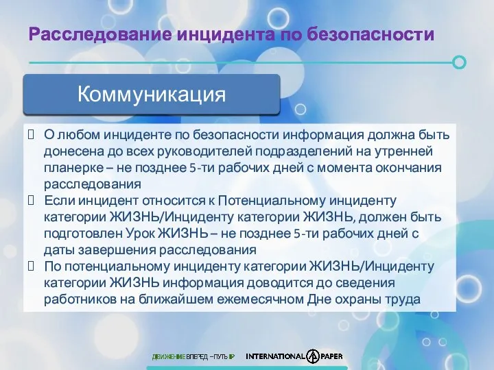 Расследование инцидента по безопасности О любом инциденте по безопасности информация должна быть