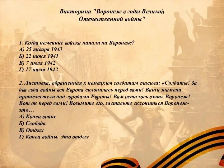 Викторина "Воронеж в годы Великой Отечественной войны" 1. Когда немецкие войска напали