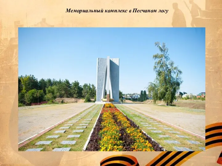 Мемориальный комплекс в Песчаном логу