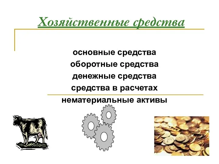 Хозяйственные средства основные средства оборотные средства денежные средства средства в расчетах нематериальные активы