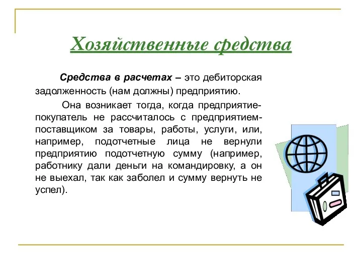 Хозяйственные средства Средства в расчетах – это дебиторская задолженность (нам должны) предприятию.