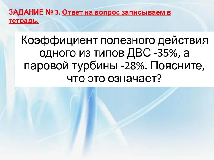 Коэффициент полезного действия одного из типов ДВС -35%, а паровой турбины -28%.