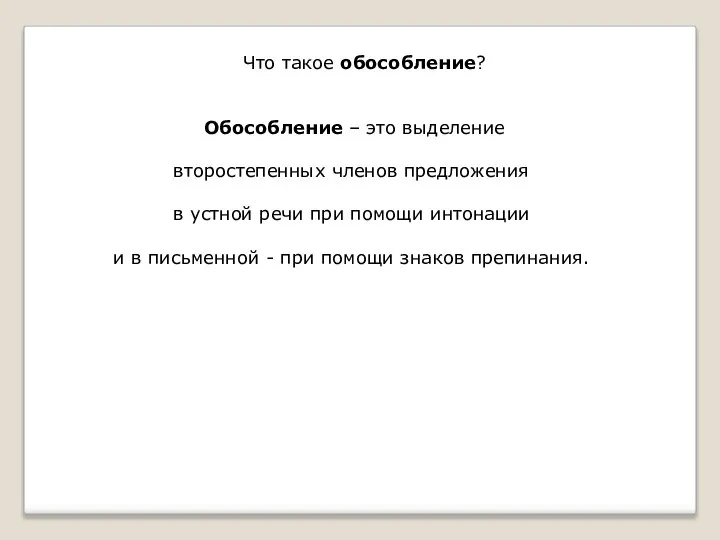 Что такое обособление? Обособление – это выделение второстепенных членов предложения в устной