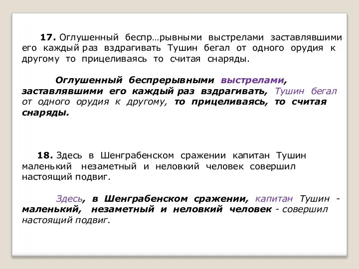 17. Оглушенный беспр…рывными выстрелами заставлявшими его каждый раз вздрагивать Тушин бегал от