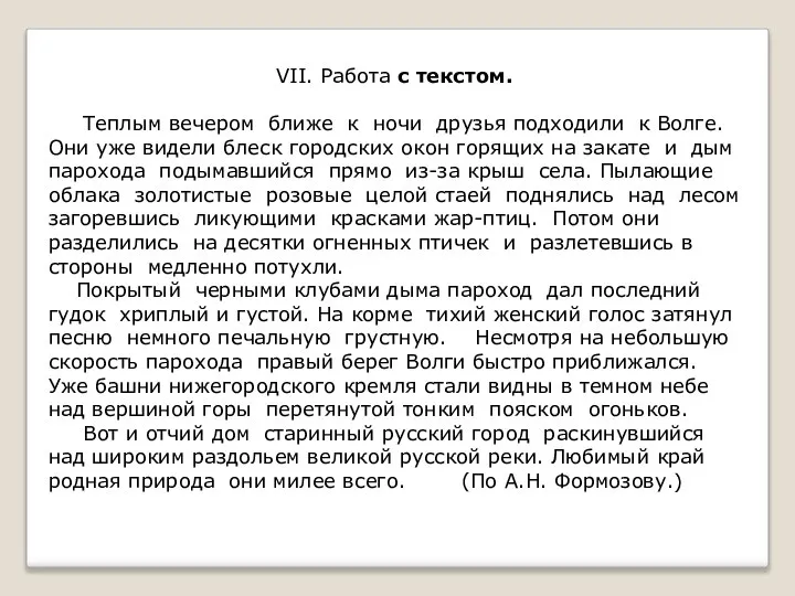 VII. Работа с текстом. Теплым вечером ближе к ночи друзья подходили к