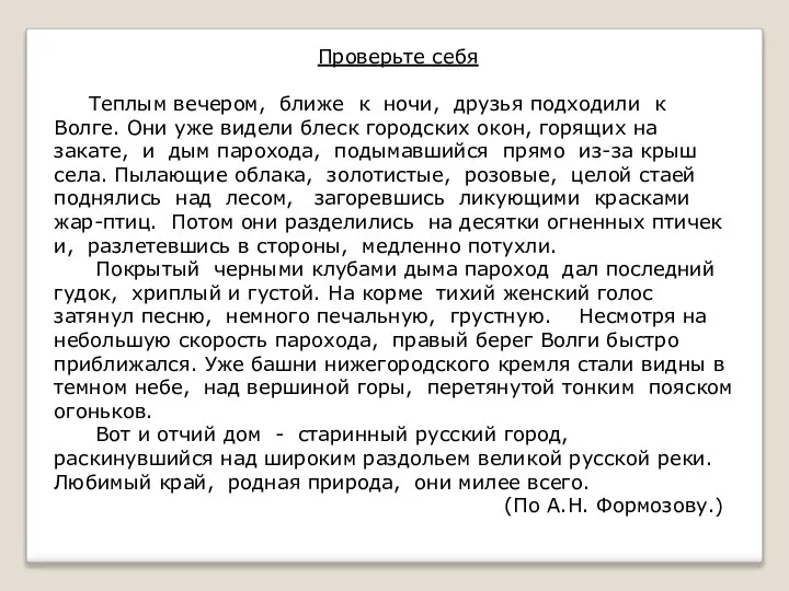 Проверьте себя Теплым вечером, ближе к ночи, друзья подходили к Волге. Они