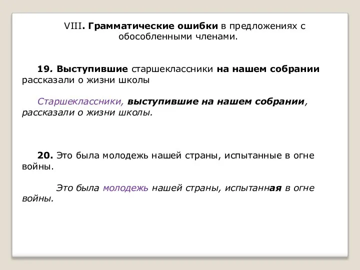 VIII. Грамматические ошибки в предложениях с обособленными членами. 19. Выступившие старшеклассники на