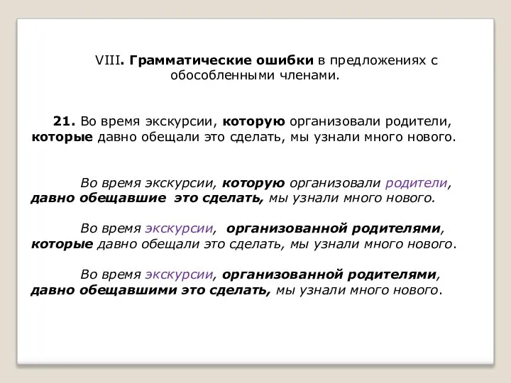 VIII. Грамматические ошибки в предложениях с обособленными членами. 21. Во время экскурсии,