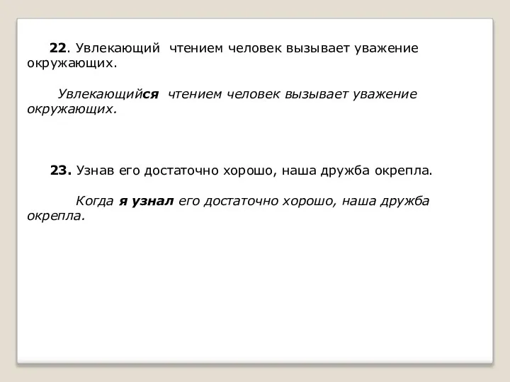 22. Увлекающий чтением человек вызывает уважение окружающих. Увлекающийся чтением человек вызывает уважение