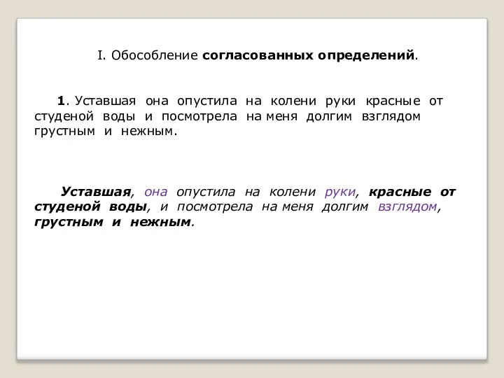 I. Обособление согласованных определений. 1. Уставшая она опустила на колени руки красные