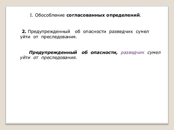 2. Предупрежденный об опасности разведчик сумел уйти от преследования. Предупрежденный об опасности,