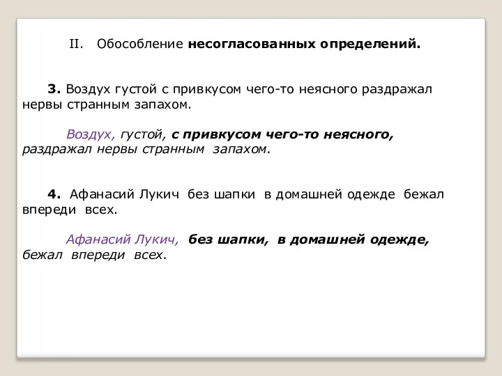 II. Обособление несогласованных определений. 3. Воздух густой с привкусом чего-то неясного раздражал