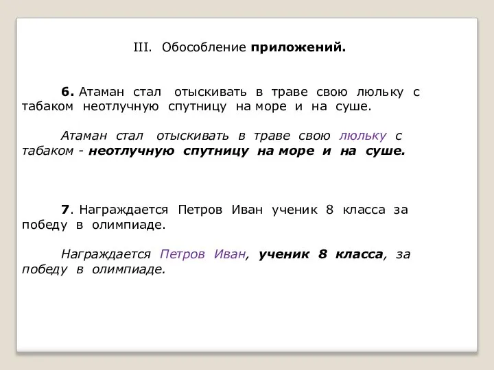 III. Обособление приложений. 6. Атаман стал отыскивать в траве свою люльку с