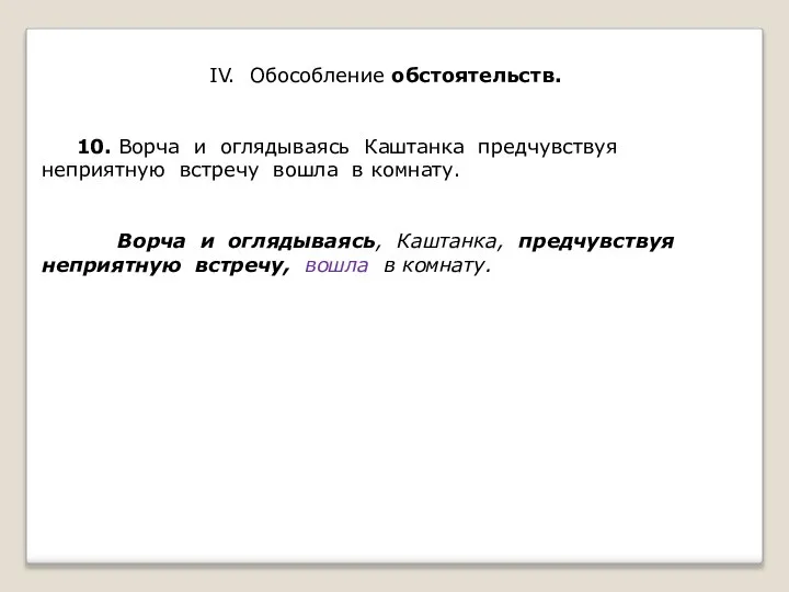 IV. Обособление обстоятельств. 10. Ворча и оглядываясь Каштанка предчувствуя неприятную встречу вошла