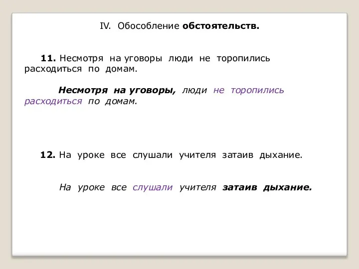 IV. Обособление обстоятельств. 11. Несмотря на уговоры люди не торопились расходиться по