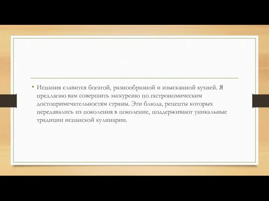 Испания славится богатой, разнообразной и изысканной кухней. Я предлагаю вам совершить экскурсию