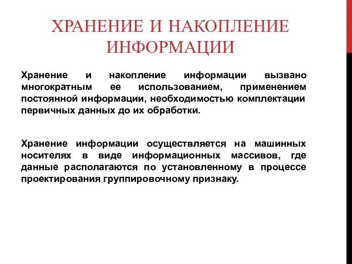 ХРАНЕНИЕ И НАКОПЛЕНИЕ ИНФОРМАЦИИ Хранение и накопление информации вызвано многократным ее использованием,