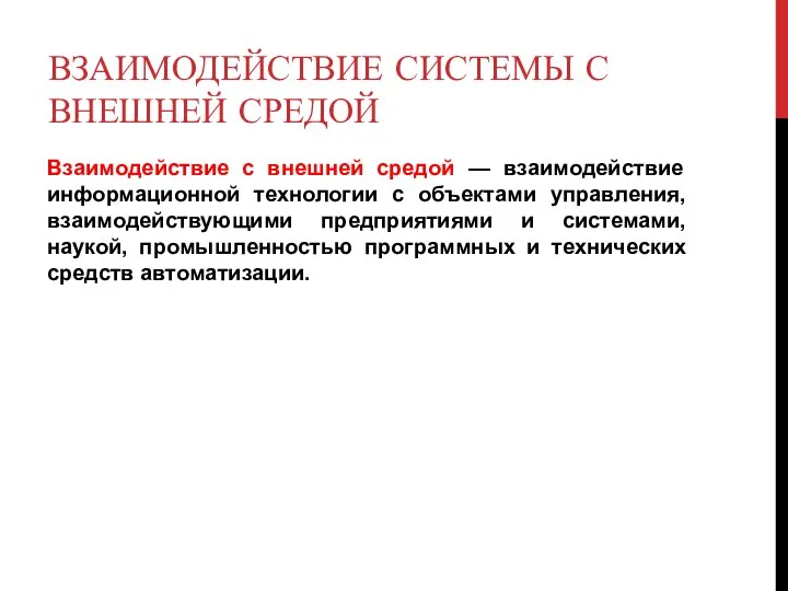 ВЗАИМОДЕЙСТВИЕ СИСТЕМЫ С ВНЕШНЕЙ СРЕДОЙ Взаимодействие с внешней средой — взаимодействие информационной