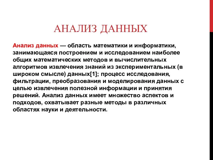 АНАЛИЗ ДАННЫХ Анализ данных — область математики и информатики, занимающаяся построением и