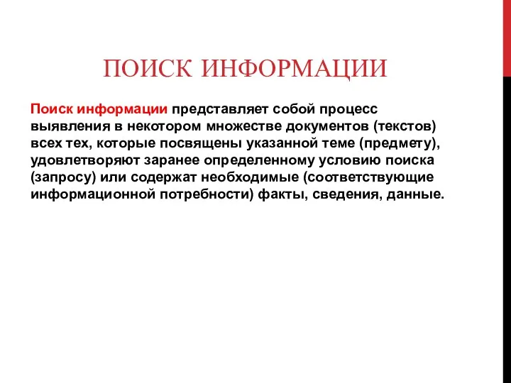 ПОИСК ИНФОРМАЦИИ Поиск информации представляет собой процесс выявления в некотором множестве документов