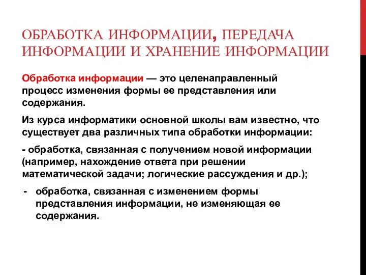 ОБРАБОТКА ИНФОРМАЦИИ, ПЕРЕДАЧА ИНФОРМАЦИИ И ХРАНЕНИЕ ИНФОРМАЦИИ Обработка информации — это целенаправленный