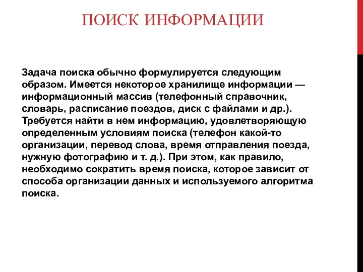 ПОИСК ИНФОРМАЦИИ Задача поиска обычно формулируется следующим образом. Имеется некоторое хранилище информации