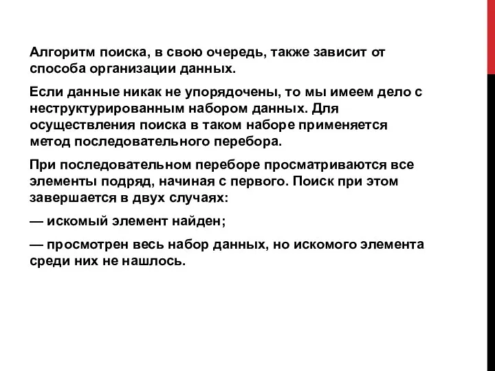 Алгоритм поиска, в свою очередь, также зависит от способа организации данных. Если