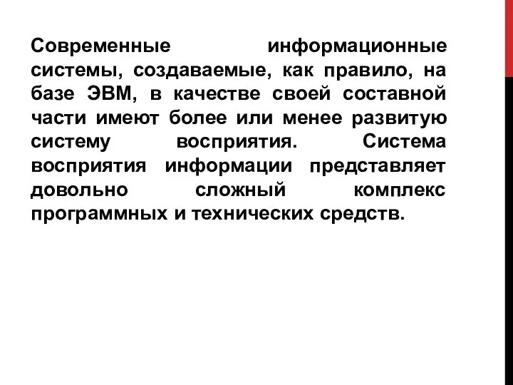 Современные информационные системы, создаваемые, как правило, на базе ЭВМ, в качестве своей