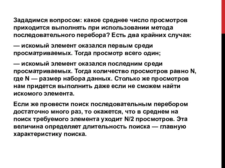 Зададимся вопросом: какое среднее число просмотров приходится выполнять при использовании метода последовательного