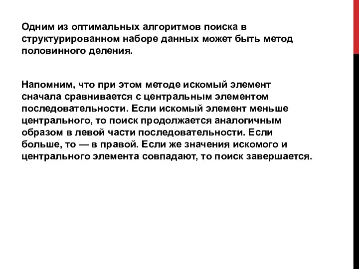 Одним из оптимальных алгоритмов поиска в структурированном наборе данных может быть метод