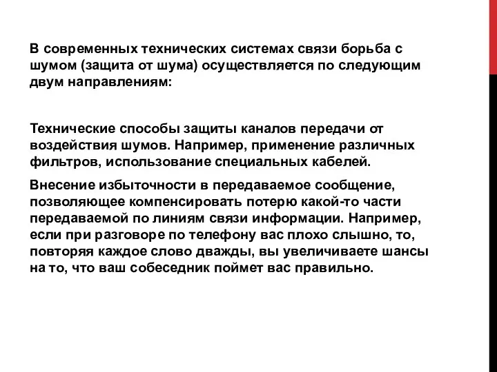 В современных технических системах связи борьба с шумом (защита от шума) осуществляется