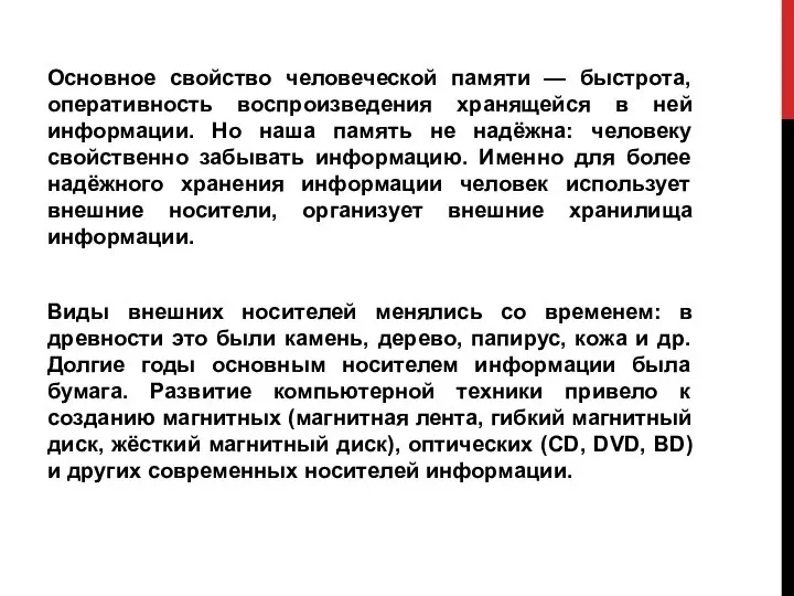 Основное свойство человеческой памяти — быстрота, оперативность воспроизведения хранящейся в ней информации.