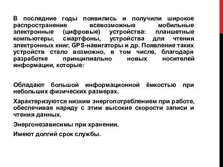 В последние годы появились и получили широкое распространение всевозможные мобильные электронные (цифровые)