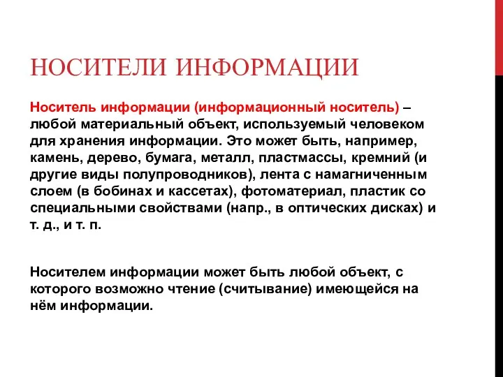 НОСИТЕЛИ ИНФОРМАЦИИ Носитель информации (информационный носитель) – любой материальный объект, используемый человеком