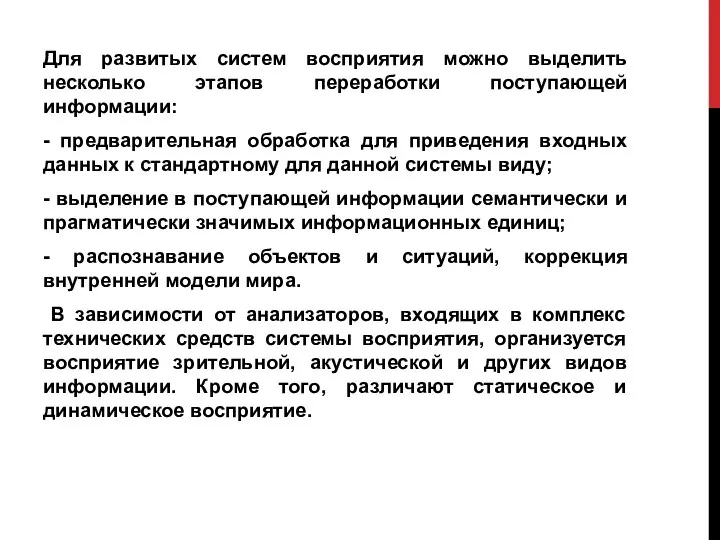 Для развитых систем восприятия можно выделить несколько этапов переработки поступающей информации: -